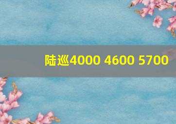 陆巡4000 4600 5700